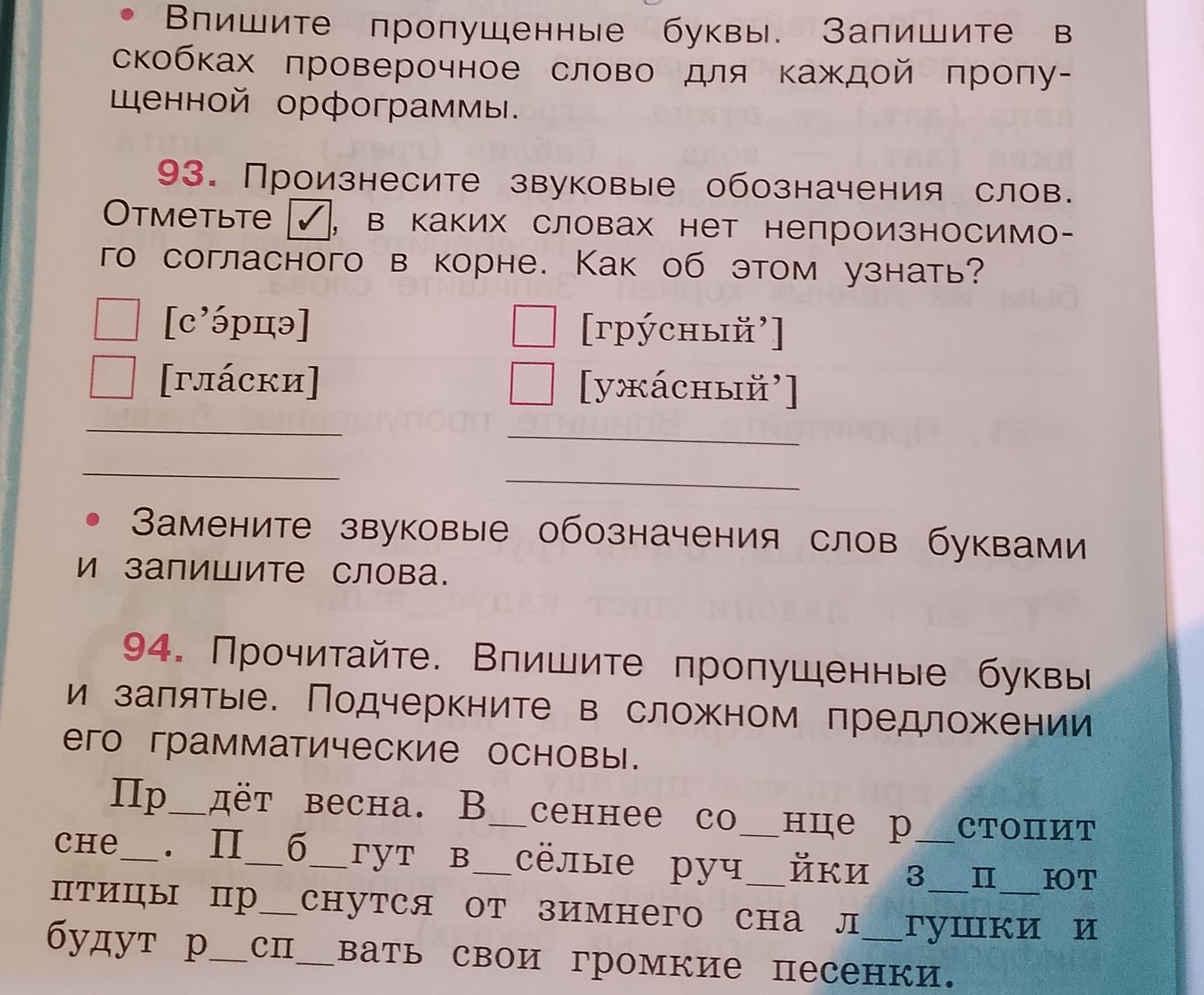 Фото задания: 93. Произнесите звуковые обозначения слов. Отметьте, в каких словах нет непроизносимого согласного в корне. Как об этом…
