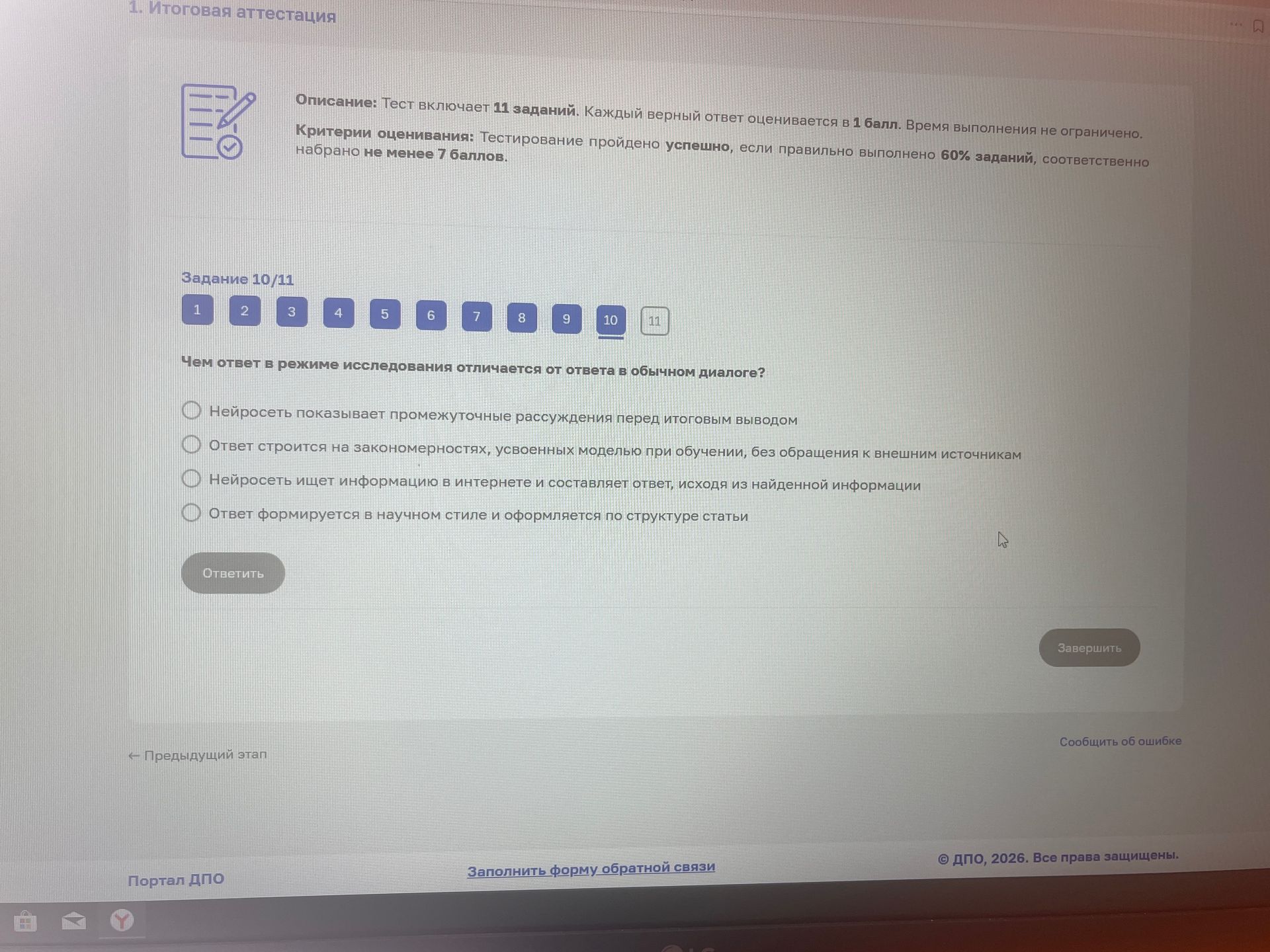 Фото задания: Задание 10/11. Чем ответ в режиме исследования отличается от ответа в обычном диалоге? Выберите один вариант: 1) Нейросеть…
