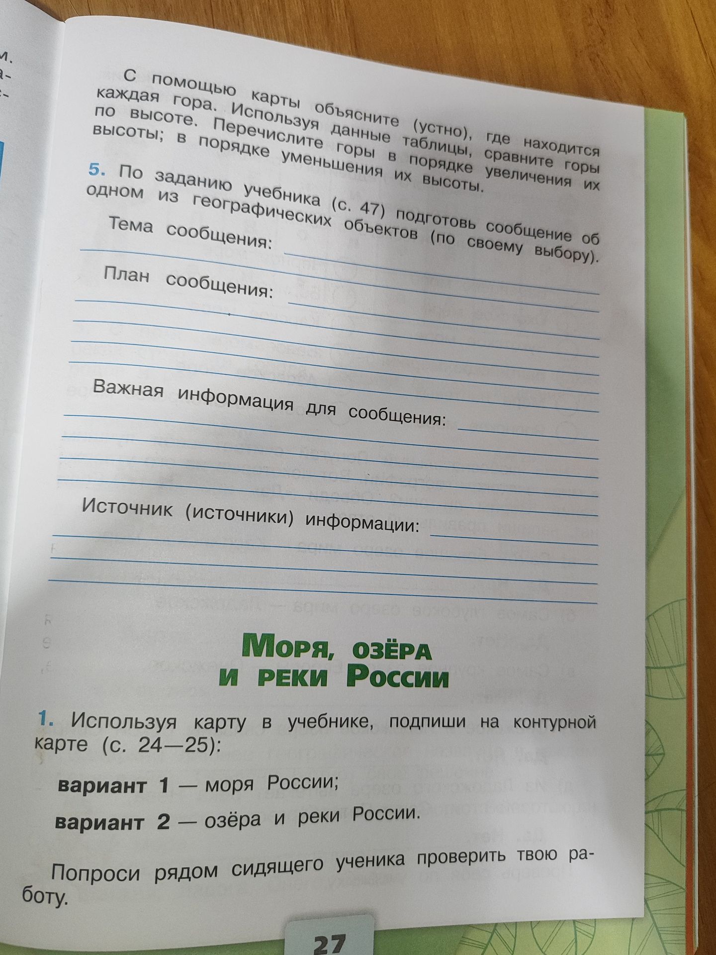 Фото задания: 5. По заданию учебника (с. 47) подготовь сообщение об одном из географических объектов (по своему выбору). Тема сообщения;…
