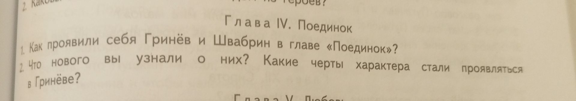 Фото задания: 2. Что нового вы узнали о них? Какие черты характера стали проявляться в Гринёве?