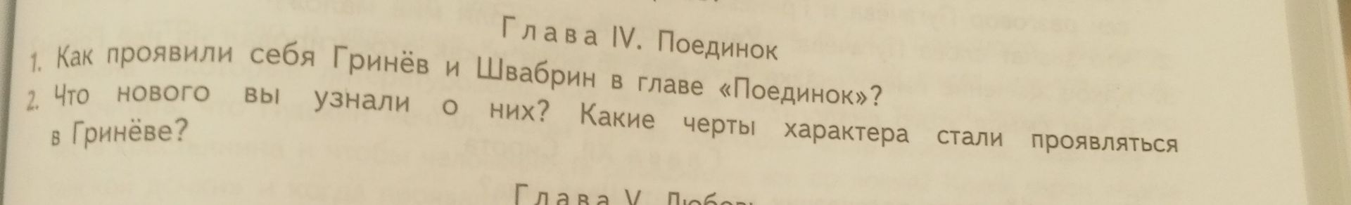 Фото задания: 1. Как проявили себя Гринёв и Швабрин в главе «Поединок»?