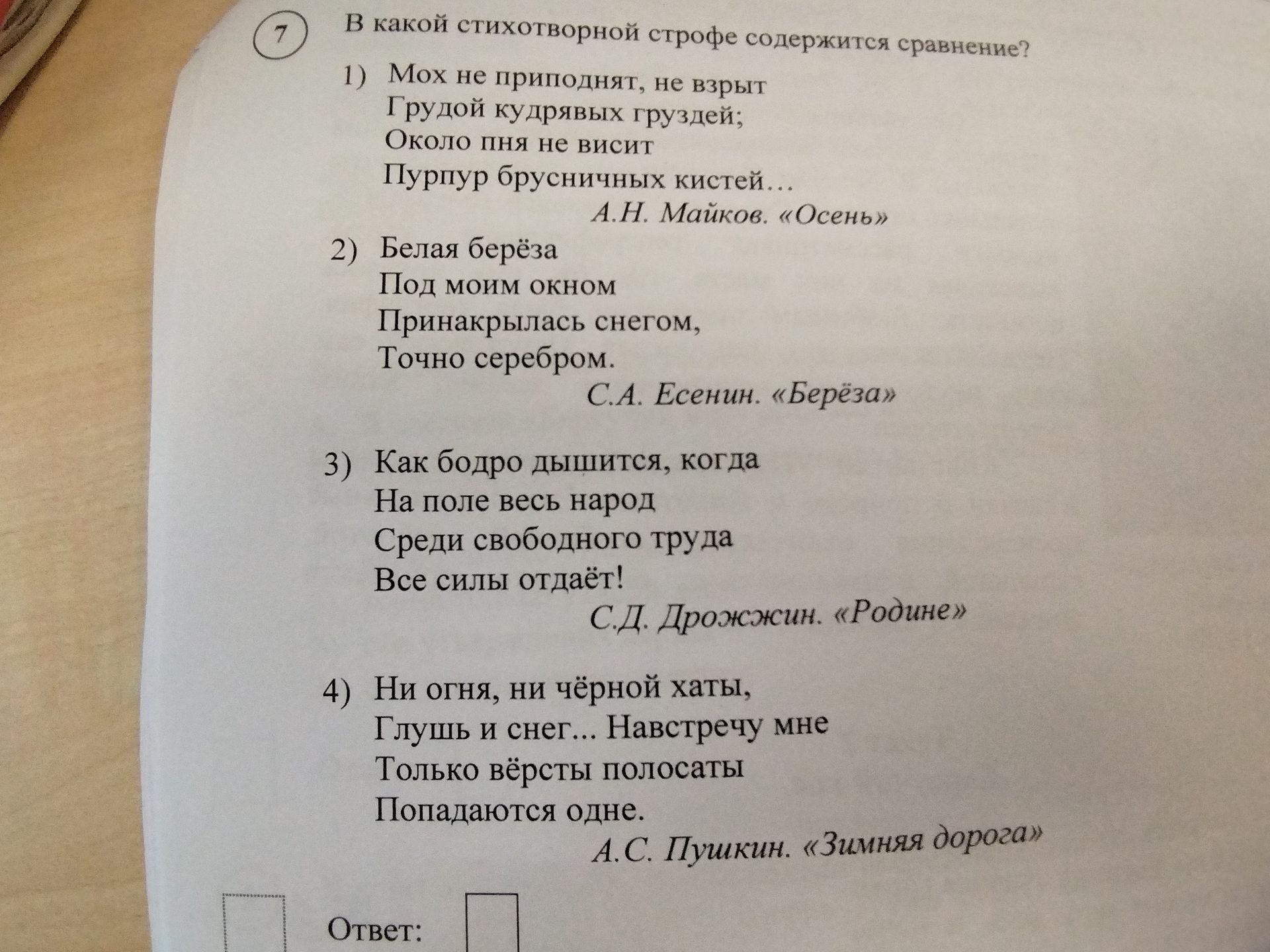 Фото задания: 7. В какой стихотворной строфе содержится сравнение? 1) Мох не приподнят, не взрыт / Грудой кудрявых груздей; / Около пня…