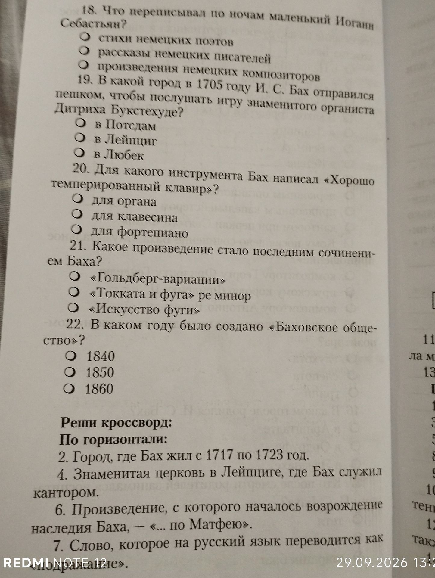Фото задания: 22. В каком году было создано «Баховское общество»? ○ 1840 ○ 1850 ○ 1860