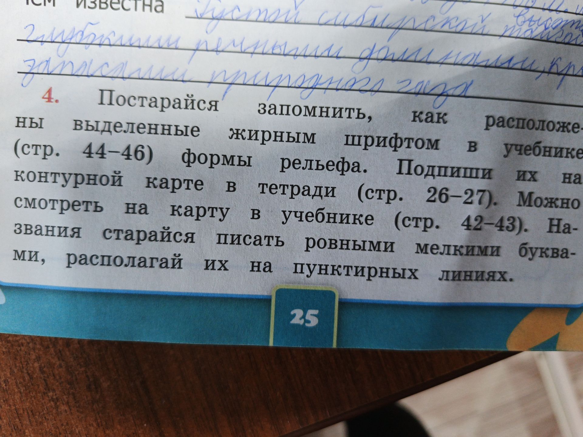 Фото задания: 4. Постарайся запомнить, как расположены выделенные жирным шрифтом в учебнике (стр. 44–46) формы рельефа. Подпиши их на…