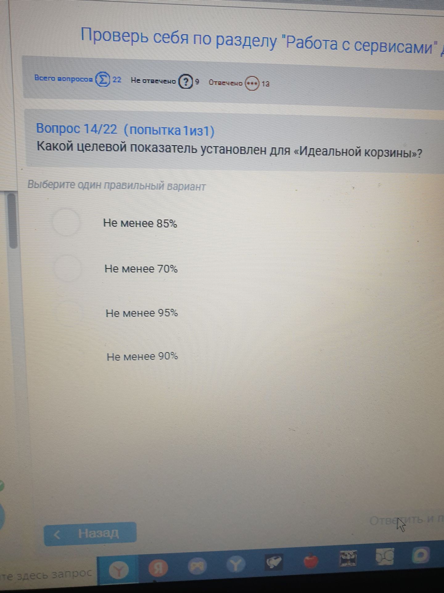 Фото задания: Какой целевой показатель установлен для «Идеальной корзины»? Выберите один правильный вариант: не менее 85%; не менее 70%; не…