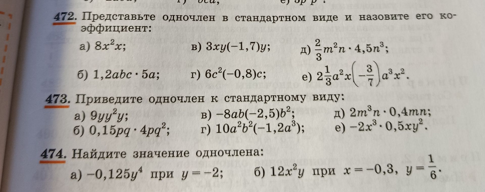 Фото задания: 473. Приведите одночлен к стандартному виду: а) 9yy²y; б) 0,15pq · 4pq²; в) −8ab(−2,5)b²; г) 10a²b²(−1,2a³); д) 2m³n · 0,4mn;…