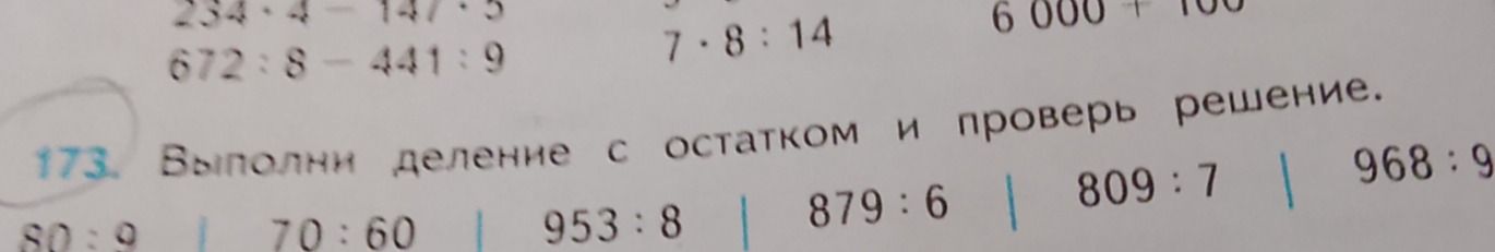 Фото задания: 173. Выполни деление с остатком и проверь решение: 80 : 9; 70 : 60; 953 : 8; 879 : 6; 809 : 7; 968 : 9.