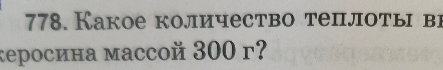 Фото задания: 778. Какое количество теплоты выделится при сгорании керосина массой 300 г?