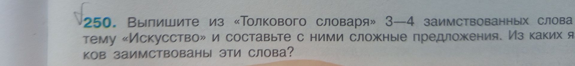 Фото задания: 250. Выпишите из «Толкового словаря» 3—4 заимствованных слова на тему «Искусство» и составьте с ними сложные предложения.…