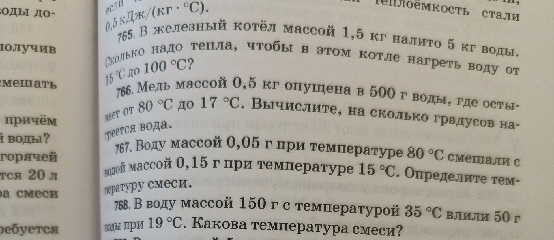 Фото задания: 765. В железный котёл массой 1,5 кг налито 5 кг воды. Сколько надо тепла, чтобы в этом котле нагреть воду от 15 °C до 100 °C?