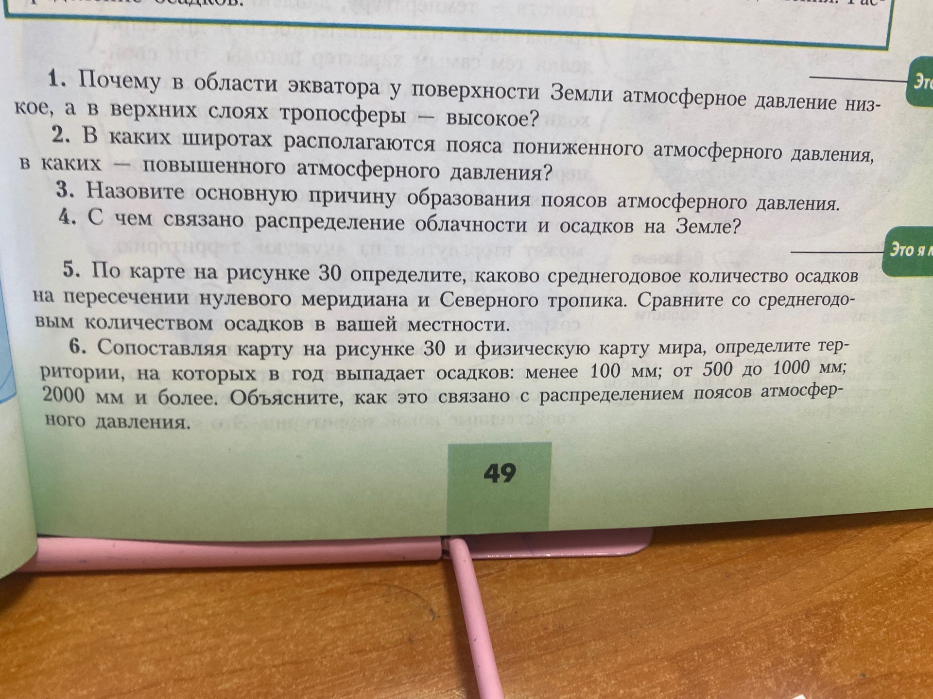 Фото задания: 2. В каких широтах располагаются пояса пониженного атмосферного давления, в каких — повышенного атмосферного давления?
