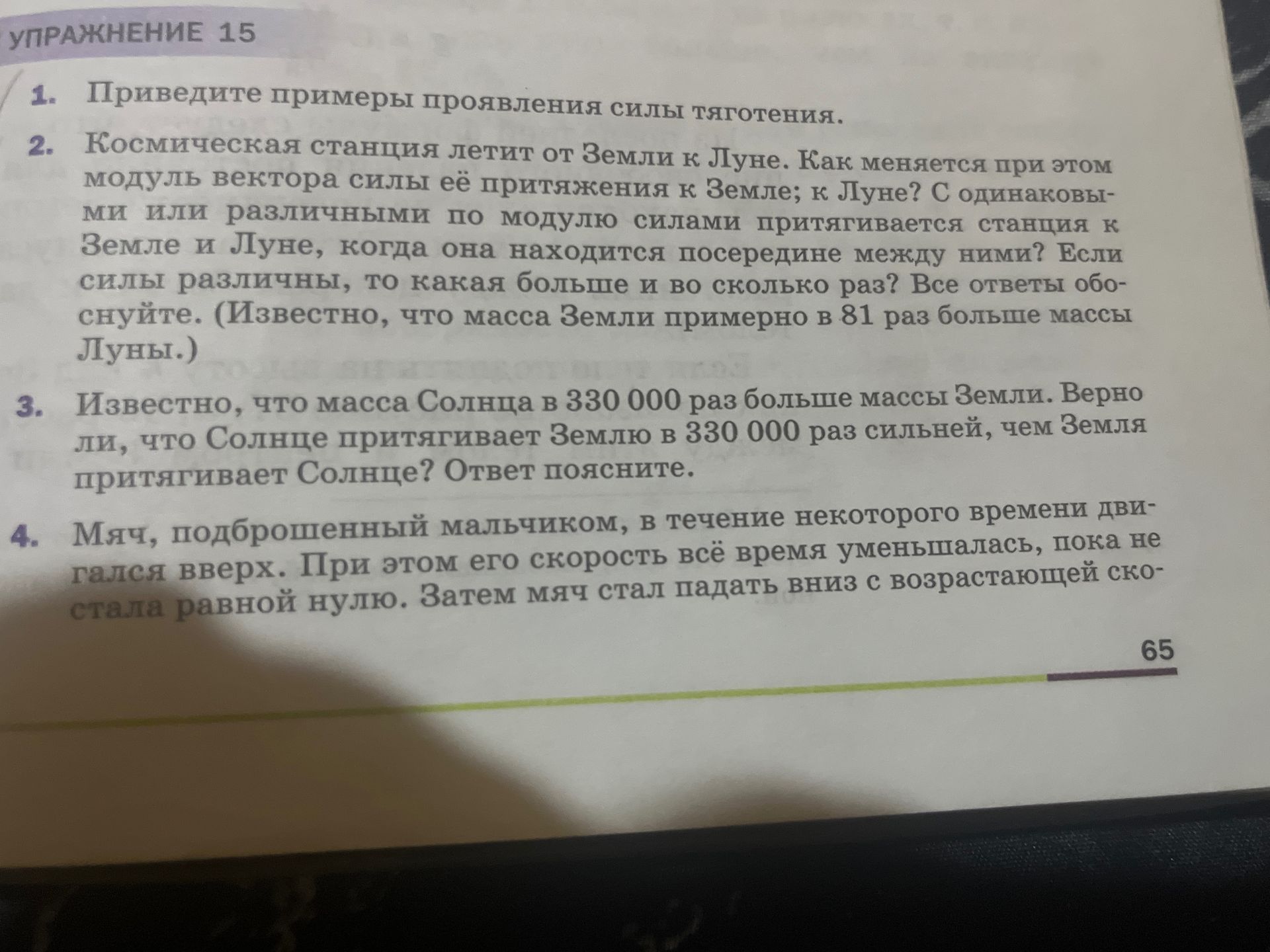 Фото задания: 4. Мяч, подброшенный мальчиком, в течение некоторого времени двигался вверх. При этом его скорость всё время уменьшалась,…