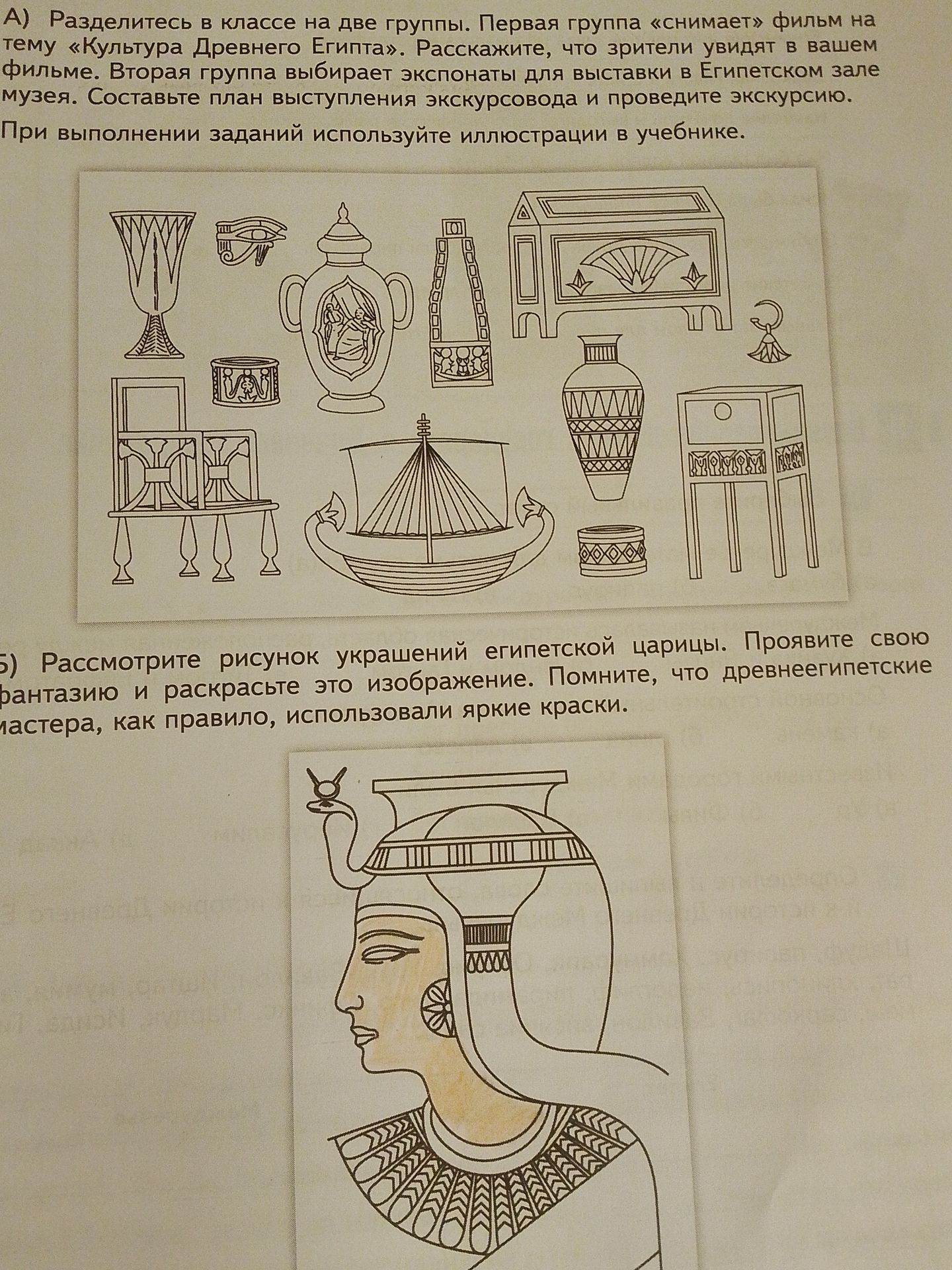 Фото задания: Б) Рассмотрите рисунок украшений египетской царицы. Проявите свою фантазию и раскрасьте это изображение. Помните, что…