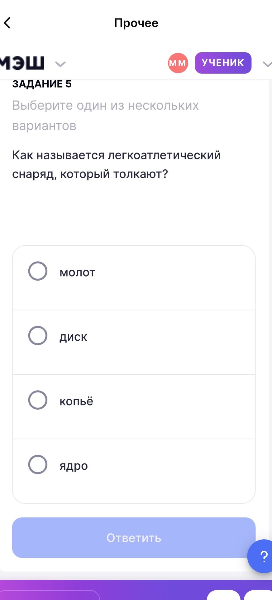 Фото задания: Задание 5. Выберите один из нескольких вариантов: Как называется легкоатлетический снаряд, который толкают? Варианты:…