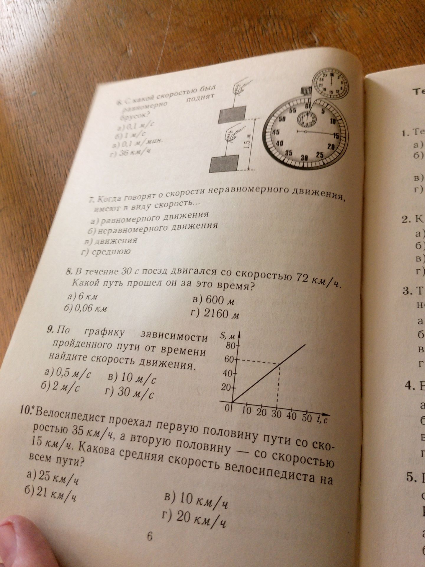 Фото задания: 8. В течение 30 с поезд двигался со скоростью 72 км/ч. Какой путь прошёл он за это время? а) 6 км; б) 0,06 км; в) 600 м; г)…