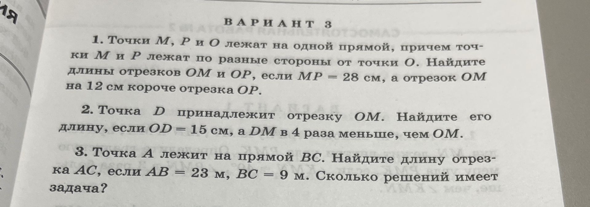 Фото задания: Точка A лежит на прямой BC. Найдите длину отрезка AC, если AB = 23 м, BC = 9 м. Сколько решений имеет задача?
