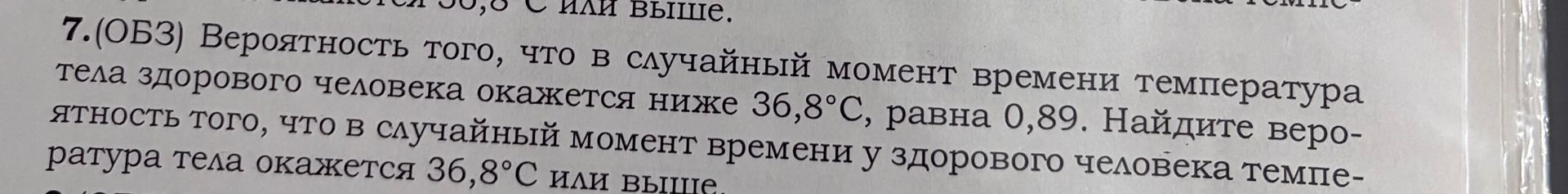 Фото задания: 7. (ОБЗ) Вероятность того, что в случайный момент времени температура тела здорового человека окажется ниже 36,8 °C, равна…