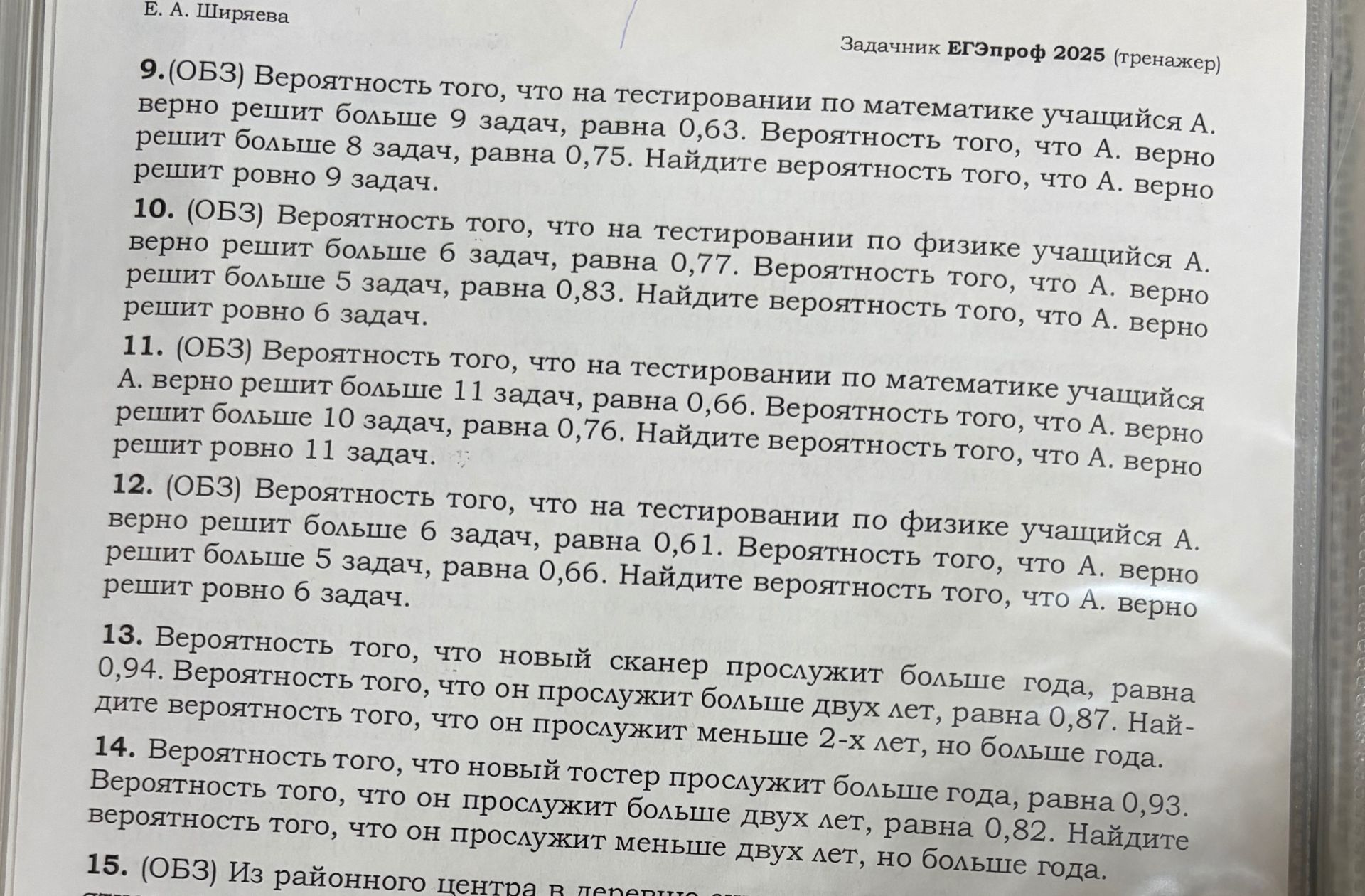 Фото задания: 9. (ОБЗ) Вероятность того, что на тестировании по математике учащийся А. верно решит больше 9 задач, равна 0,63.…