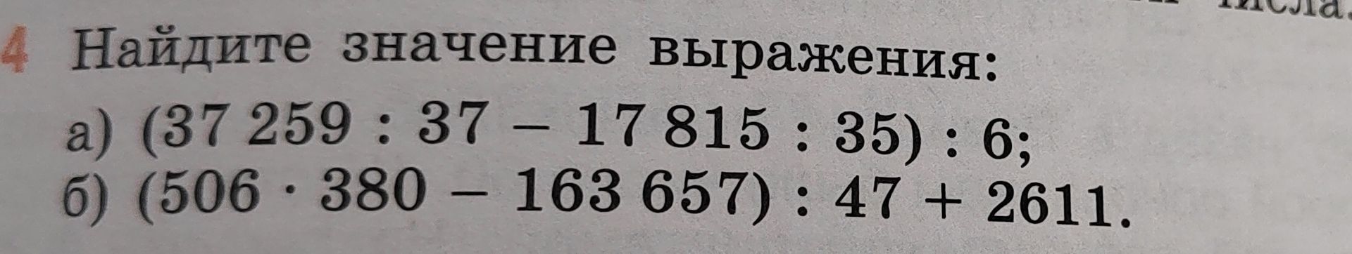 Фото задания: Найдите значение выражения: а) (37 259 : 37 − 17 815 : 35) : 6; б) (506 · 380 − 163 657) : 47 + 2611.