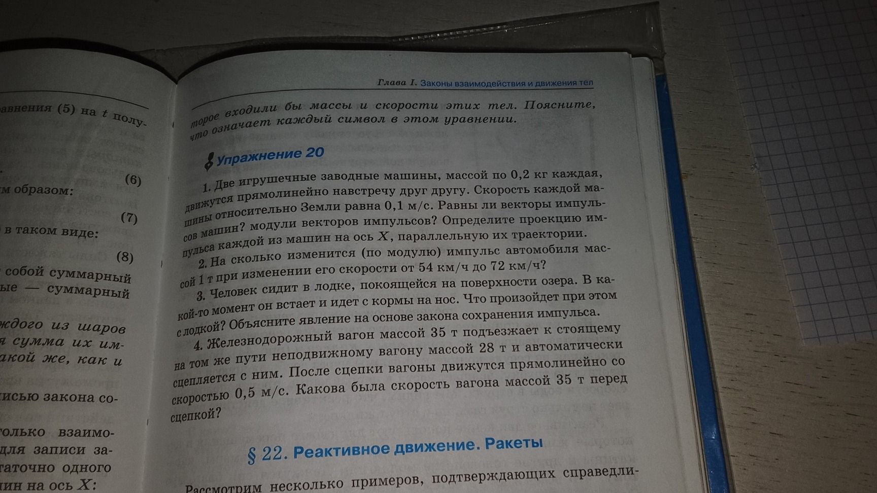Фото задания: 4. Железнодорожный вагон массой 35 т подъезжает к стоящему на том же пути неподвижному вагону массой 28 т и автоматически…