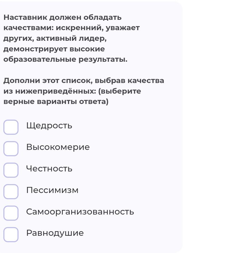 Фото задания: Наставник должен обладать качествами: искренний, уважает других, активный лидер, демонстрирует высокие образовательные…