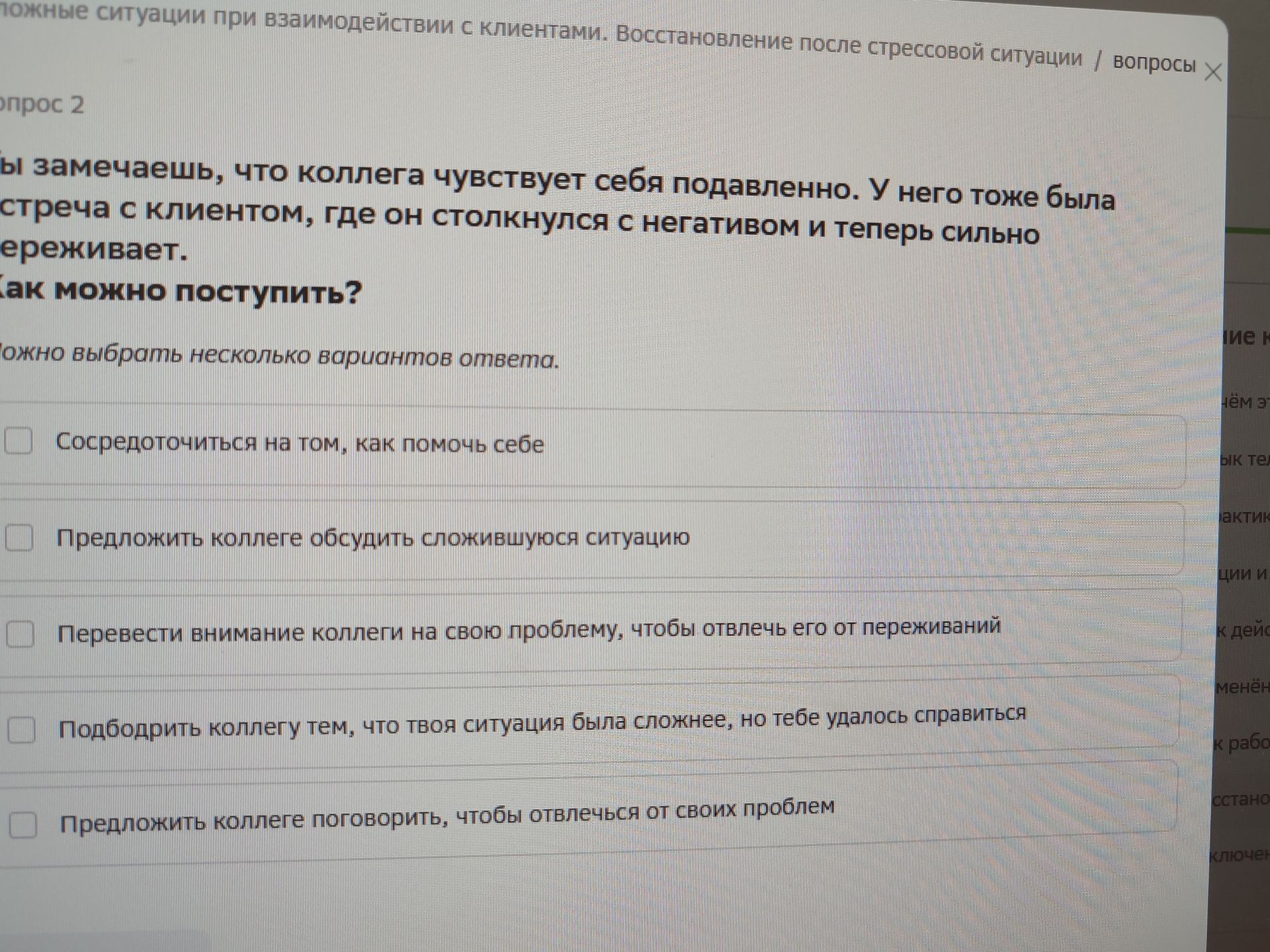 Фото задания: Вопрос 2. Ты замечаешь, что коллега чувствует себя подавленно. У него тоже была встреча с клиентом, где он столкнулся с…