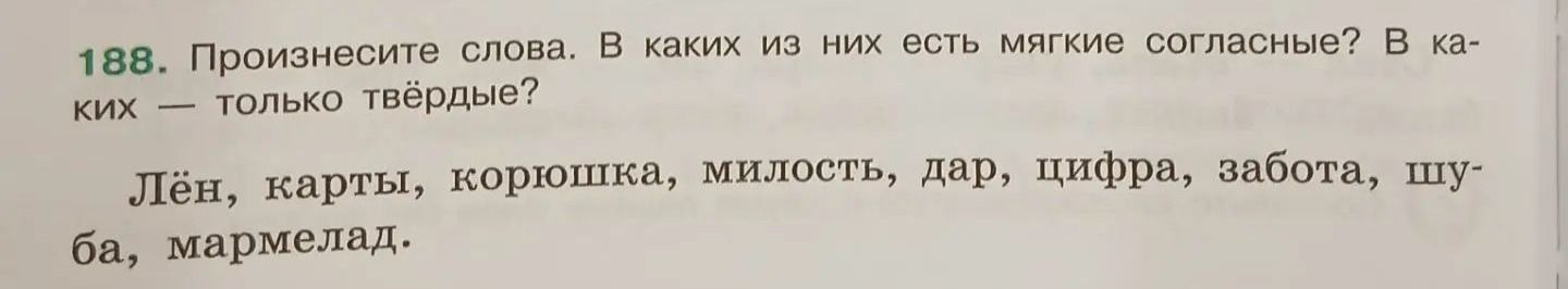 Фото задания: 188. Произнесите слова. В каких из них есть мягкие согласные? В каких — только твёрдые? Лён, карты, корюшка, милость, дар,…