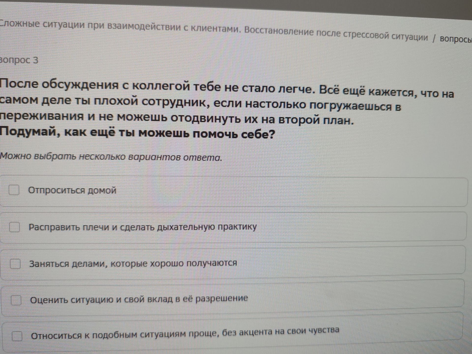 Фото задания: Вопрос 3. После обсуждения с коллегой тебе не стало легче. Всё ещё кажется, что на самом деле ты плохой сотрудник, если…