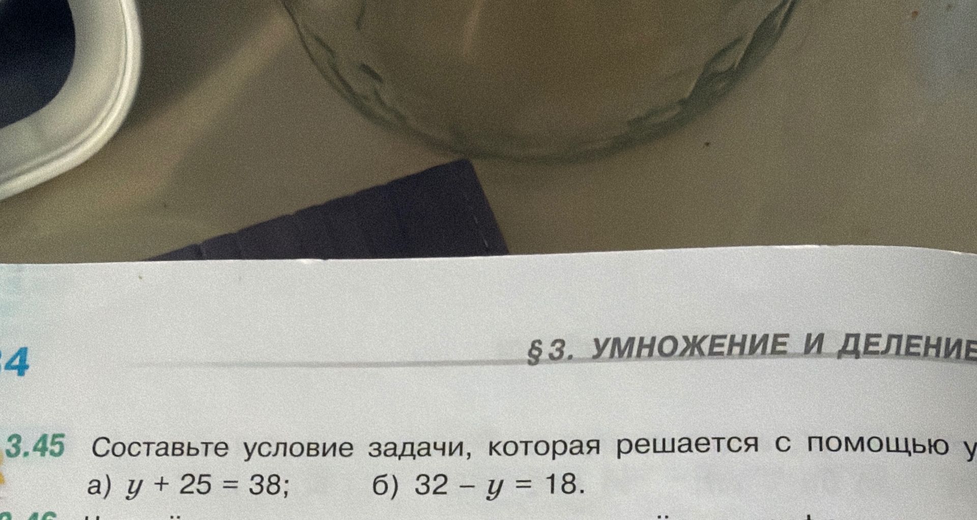 Фото задания: 3.45. Составьте условие задачи, которая решается с помощью уравнения: а) y + 25 = 38; б) 32 − y = 18.
