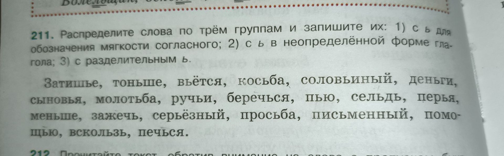 Фото задания: 211. Распределите слова по трём группам и запишите их: 1) с ь для обозначения мягкости согласного; 2) с ь в неопределённой…