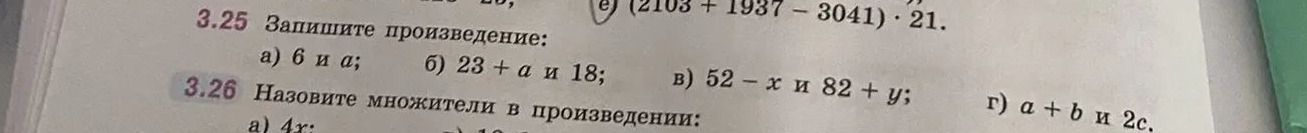 Фото задания: 3.25. Запишите произведение: а) 6 и a; б) 23 + a и 18; в) 52 − x и 82 + y; г) a + b и 2c.