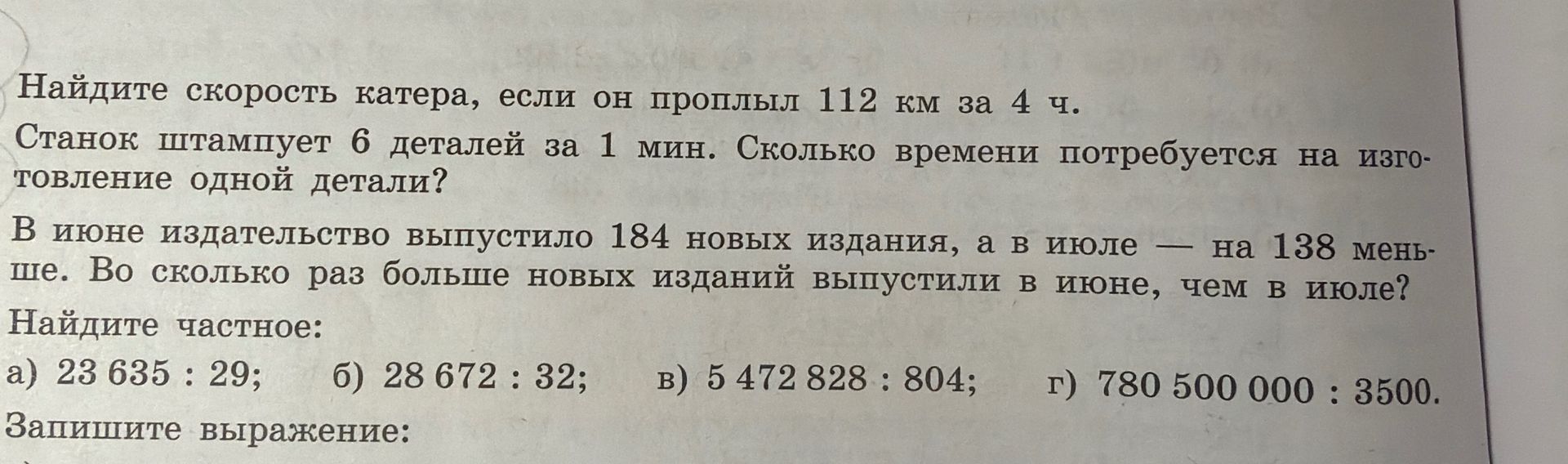 Фото задания: Найдите частное: а) 23 635 : 29; б) 28 672 : 32; в) 5 472 828 : 804; г) 780 500 000 : 3500.