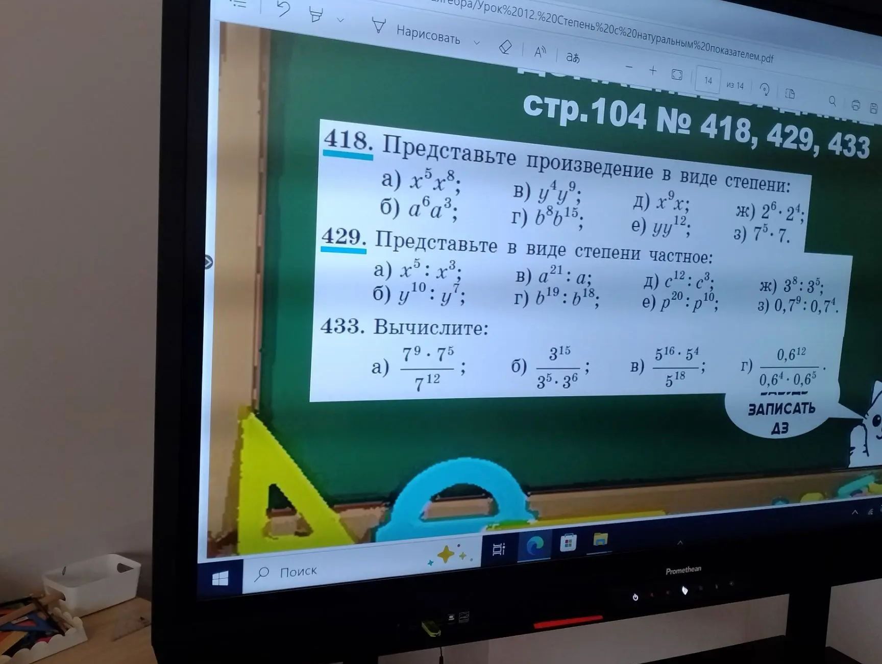 Фото задания: 433. Вычислите: а) (7⁹ · 7⁵) / 7¹²; б) 3¹⁵ / (3⁵ · 3⁶); в) (5¹⁶ · 5⁴) / 5¹⁸; г) 0,6¹² / (0,6⁴ · 0,6⁵).