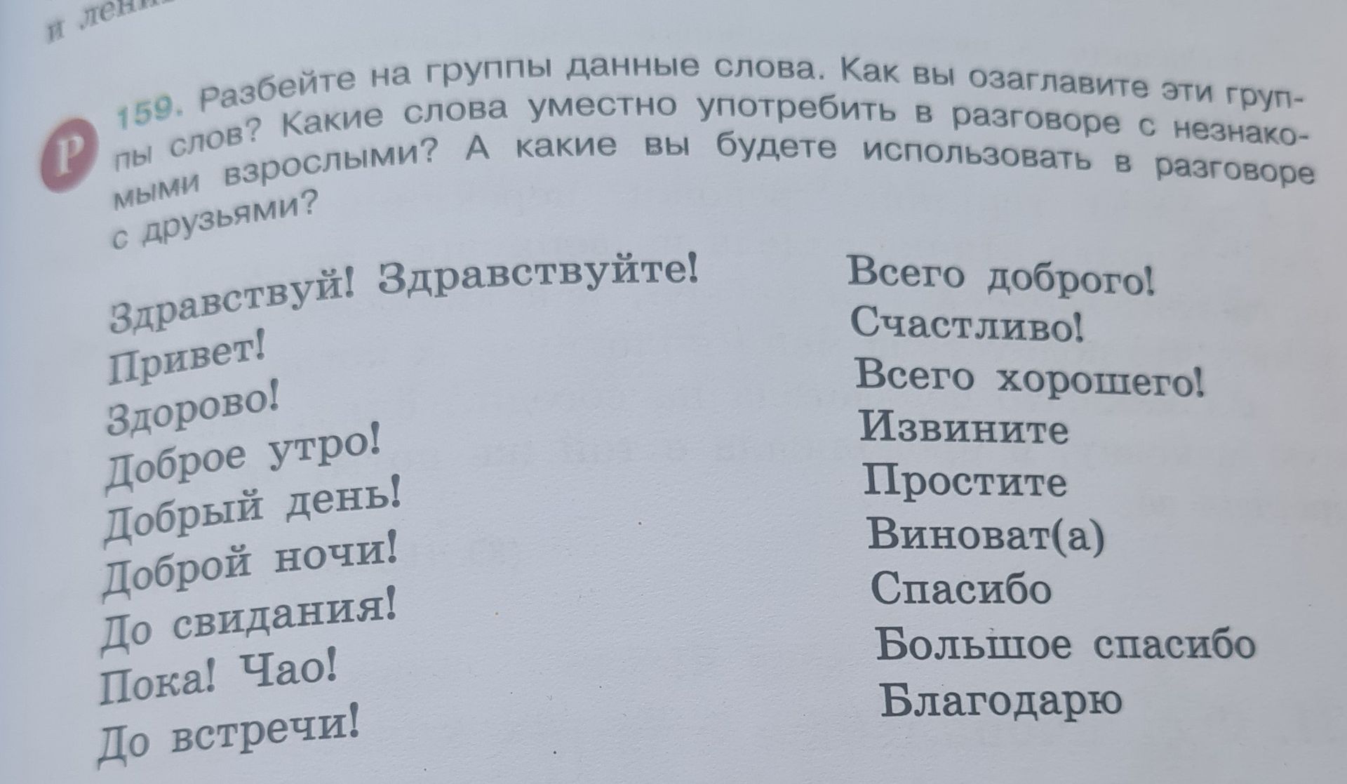 Фото задания: 159. Разбейте на группы данные слова. Как вы озаглавите эти группы слов? Какие слова уместно употребить в разговоре с…