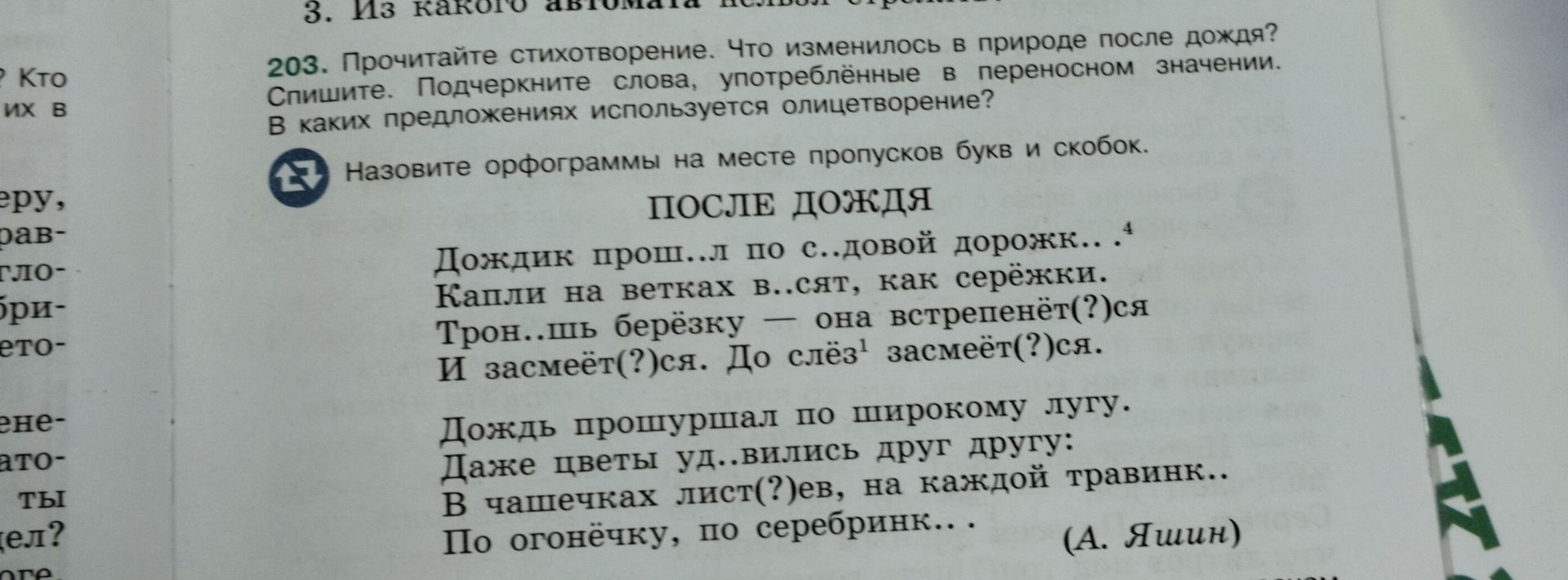 Фото задания: 203. Прочитайте стихотворение. Что изменилось в природе после дождя? Спишите. Подчеркните слова, употреблённые в переносном…