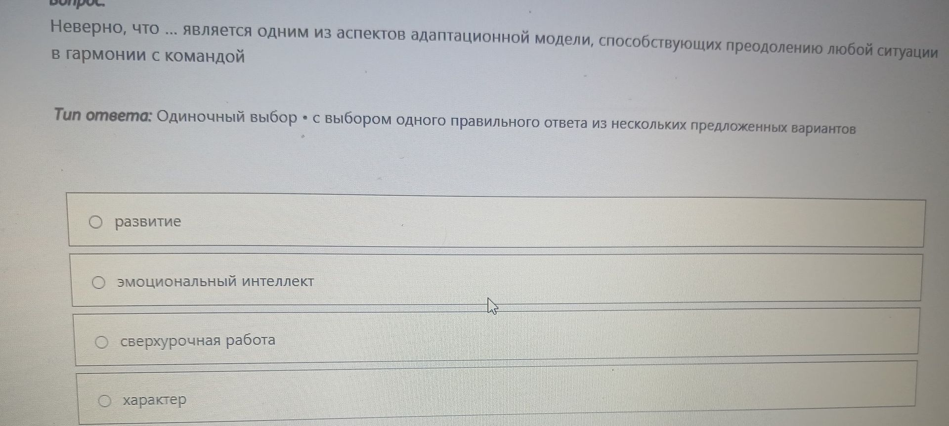 Фото задания: Неверно, что … является одним из аспектов адаптационной модели, способствующих преодолению любой ситуации в гармонии с…