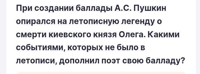 Фото задания: При создании баллады А.С. Пушкин опирался на летописную легенду о смерти киевского князя Олега. Какими событиями, которых…