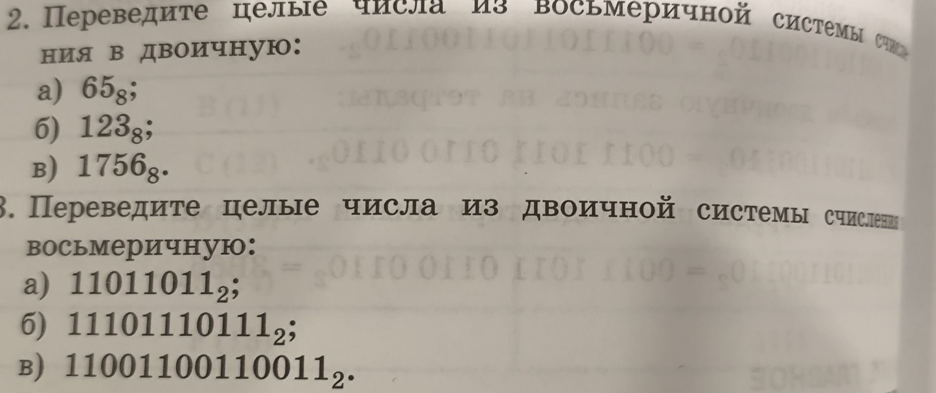 Фото задания: 3. Переведите целые числа из двоичной системы счисления в восьмеричную: а) 11011011₂; б) 111011101111₂; в) 11001100110011₂.