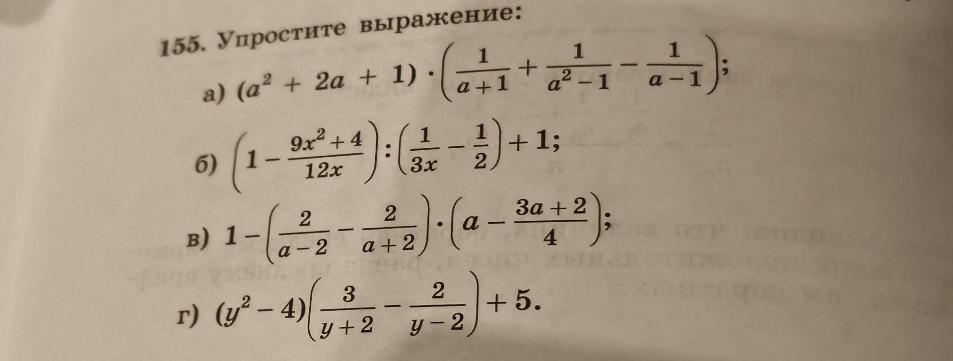 Фото задания: 155. Упростите выражение: а) \((a^2+2a+1)\cdot\left(\frac{1}{a+1}+\frac{1}{a^2-1}-\frac{1}{a-1}\right)\); б)…