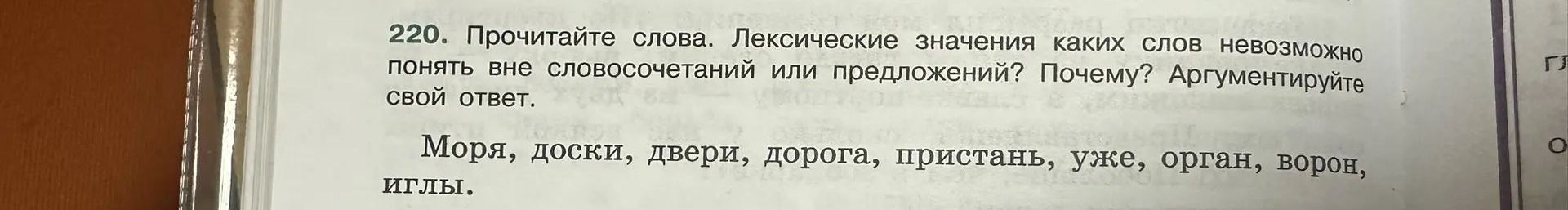 Фото задания: 220. Прочитайте слова. Лексические значения каких слов невозможно понять вне словосочетаний или предложений? Почему?…