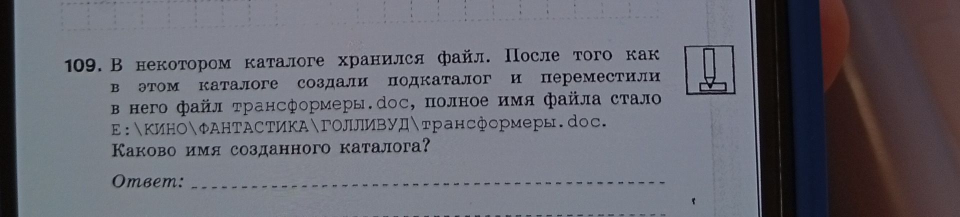 Фото задания: 109. В некотором каталоге хранился файл. После того как в этом каталоге создали подкаталог и переместили в него файл…
