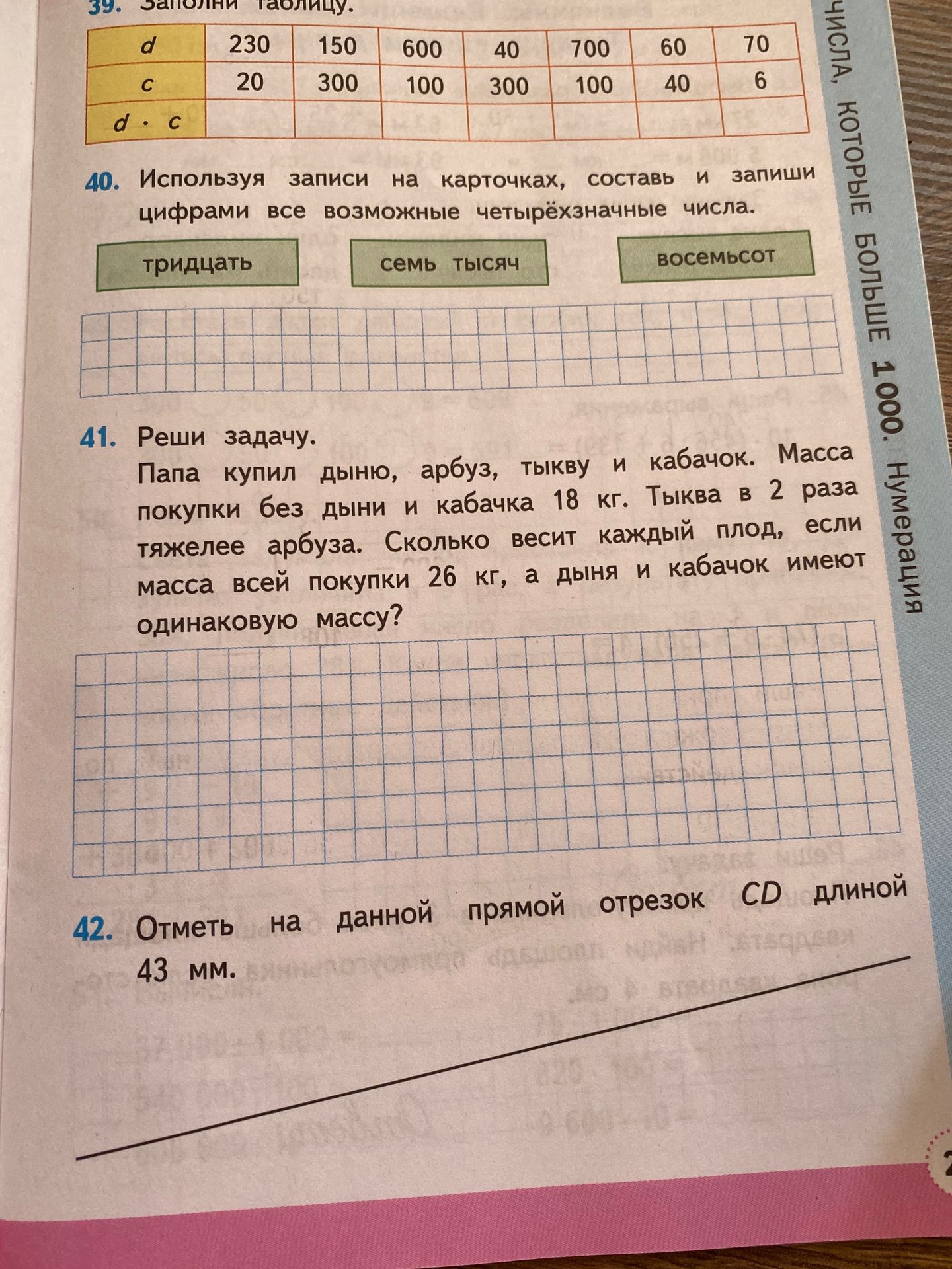 Фото задания: 42. Отметь на данной прямой отрезок CD длиной 43 мм.