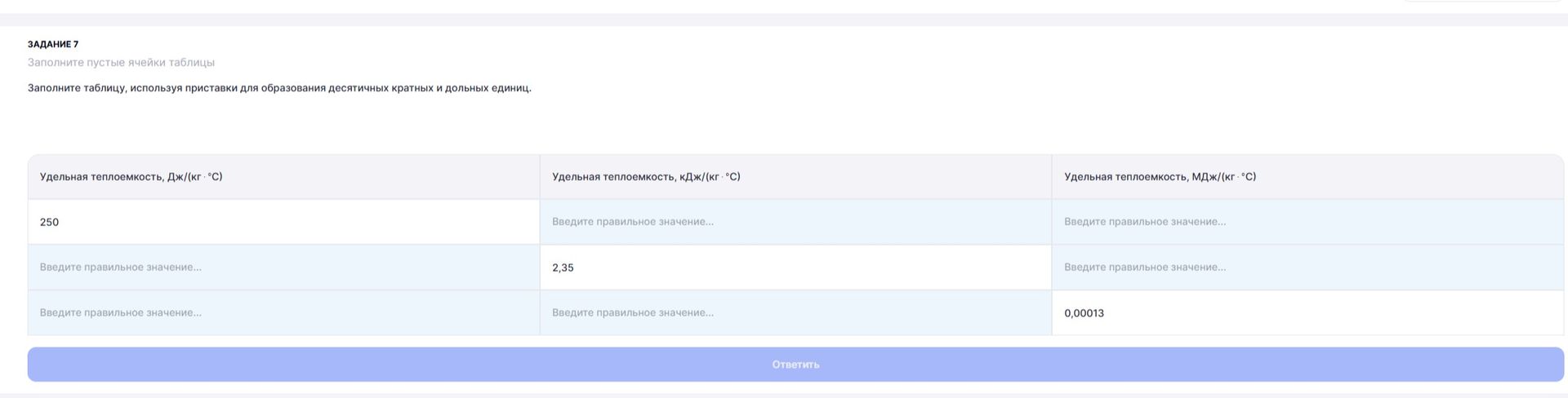 Фото задания: Задание 7. Заполните таблицу, используя приставки для образования десятичных кратных и дольных единиц. Удельная теплоёмкость,…