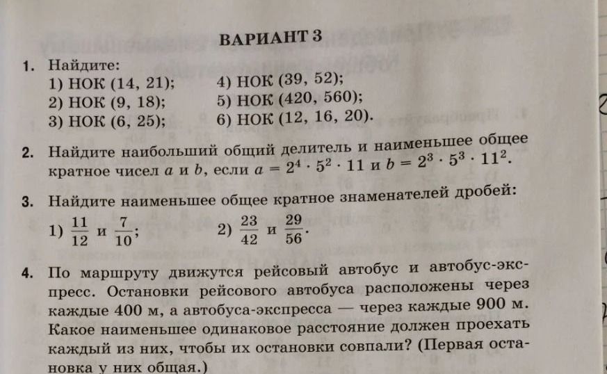 Фото задания: 1. Найдите: 1) НОК (14, 21); 2) НОК (9, 18); 3) НОК (6, 25); 4) НОК (39, 52); 5) НОК (420, 560); 6) НОК (12, 16, 20).