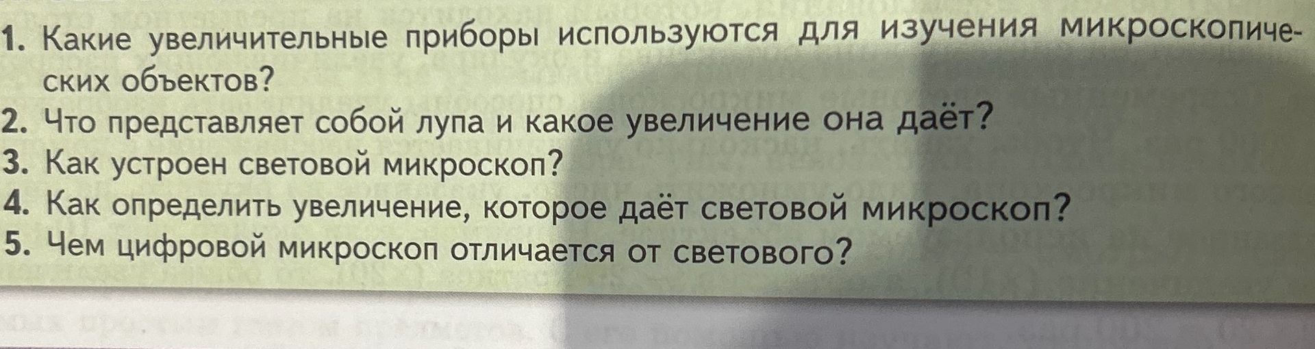 Фото задания: 1. Какие увеличительные приборы используются для изучения микроскопических объектов?