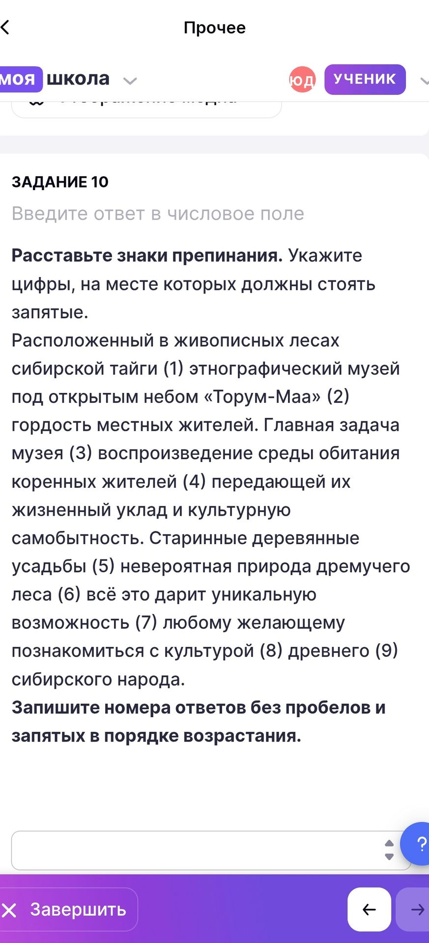 Фото задания: ЗАДАНИЕ 10. Расставьте знаки препинания. Укажите цифры, на месте которых должны стоять запятые. Расположенный в живописных…
