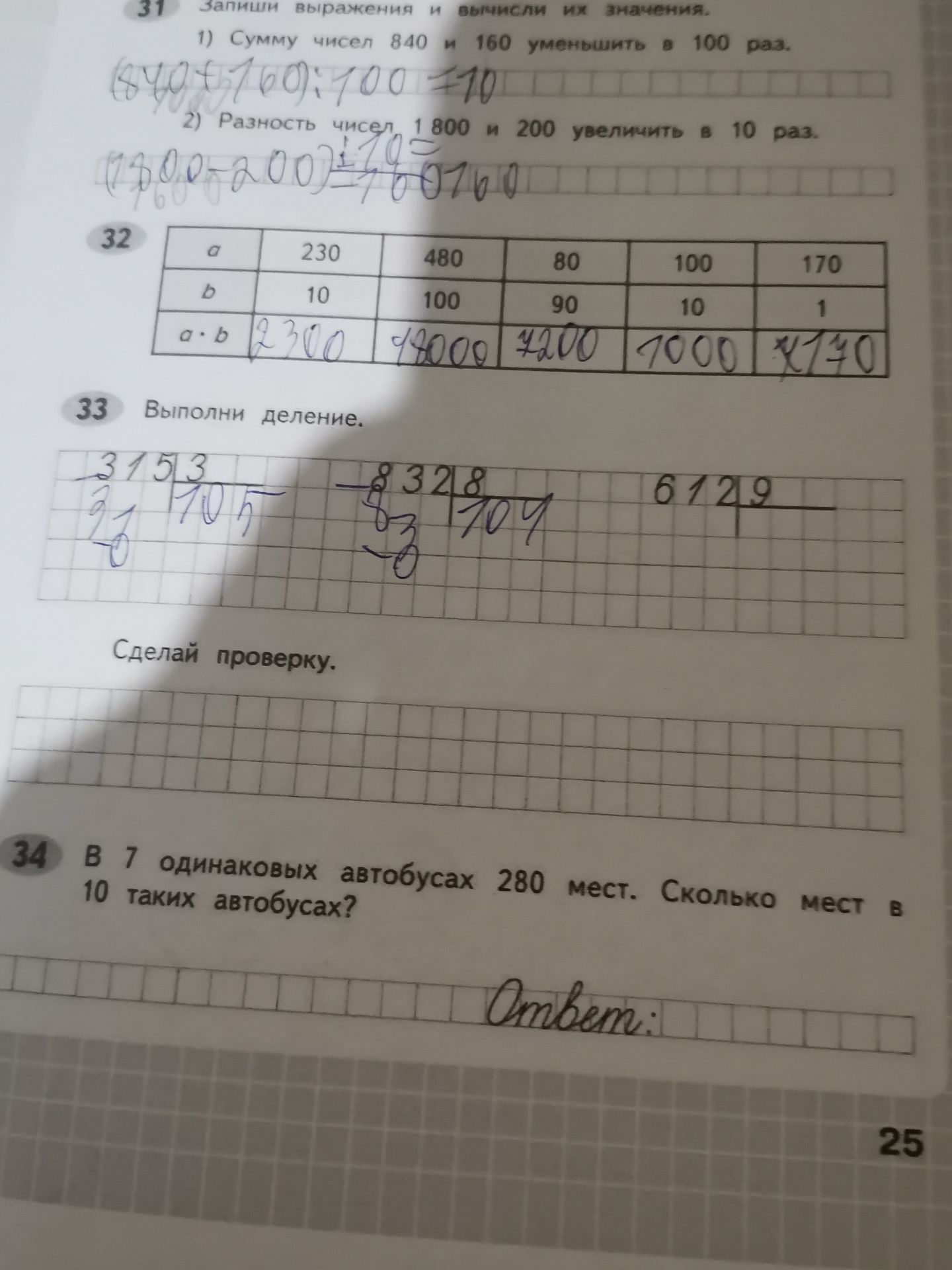 Фото задания: 33. Выполни деление. Сделай проверку. 315 : 3; 832 : 8; 612 : 9.