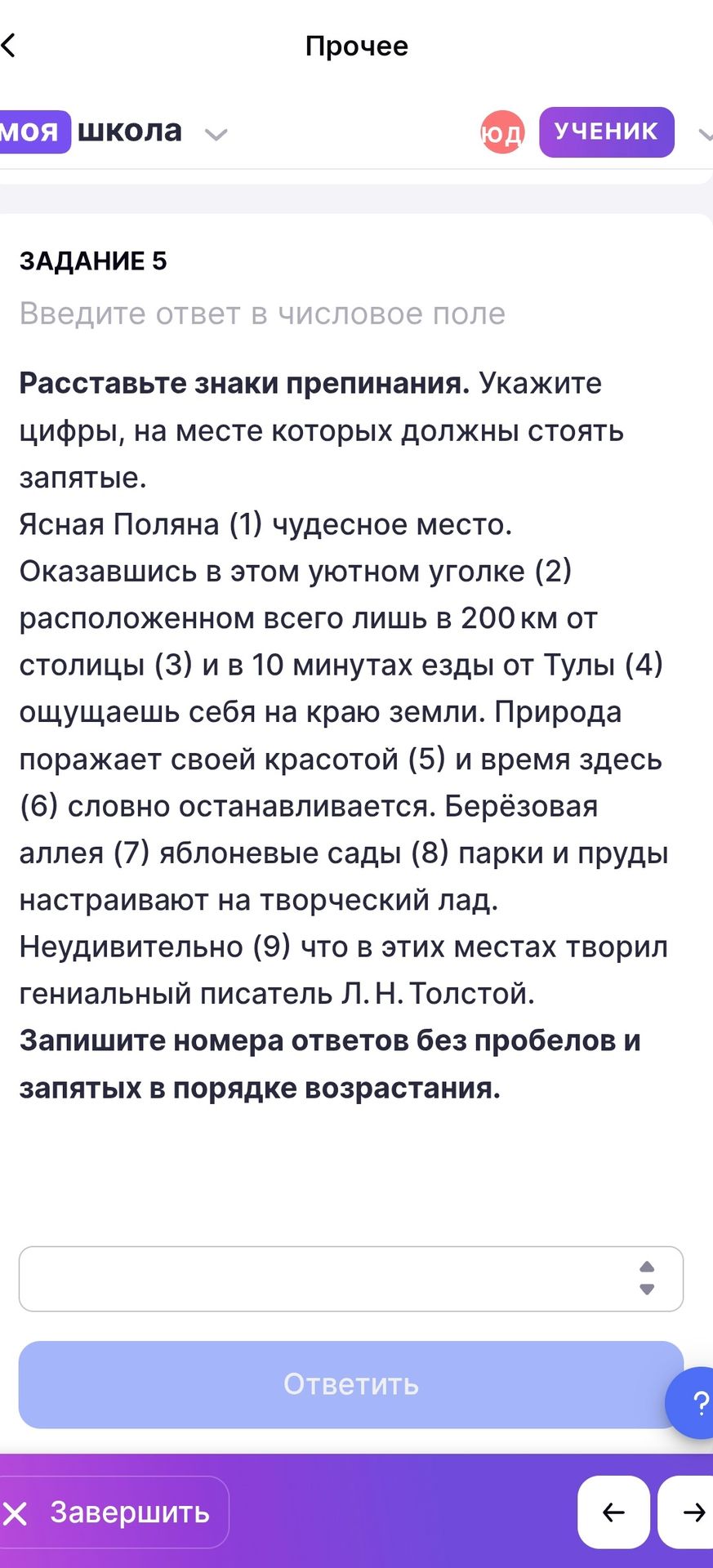 Фото задания: Задание 5. Расставьте знаки препинания. Укажите цифры, на месте которых должны стоять запятые. Ясная Поляна (1) чудесное…