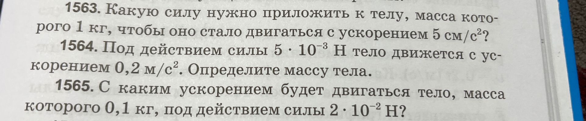 Фото задания: 1564. Под действием силы 5 · 10⁻³ Н тело движется с ускорением 0,2 м/с². Определите массу тела.