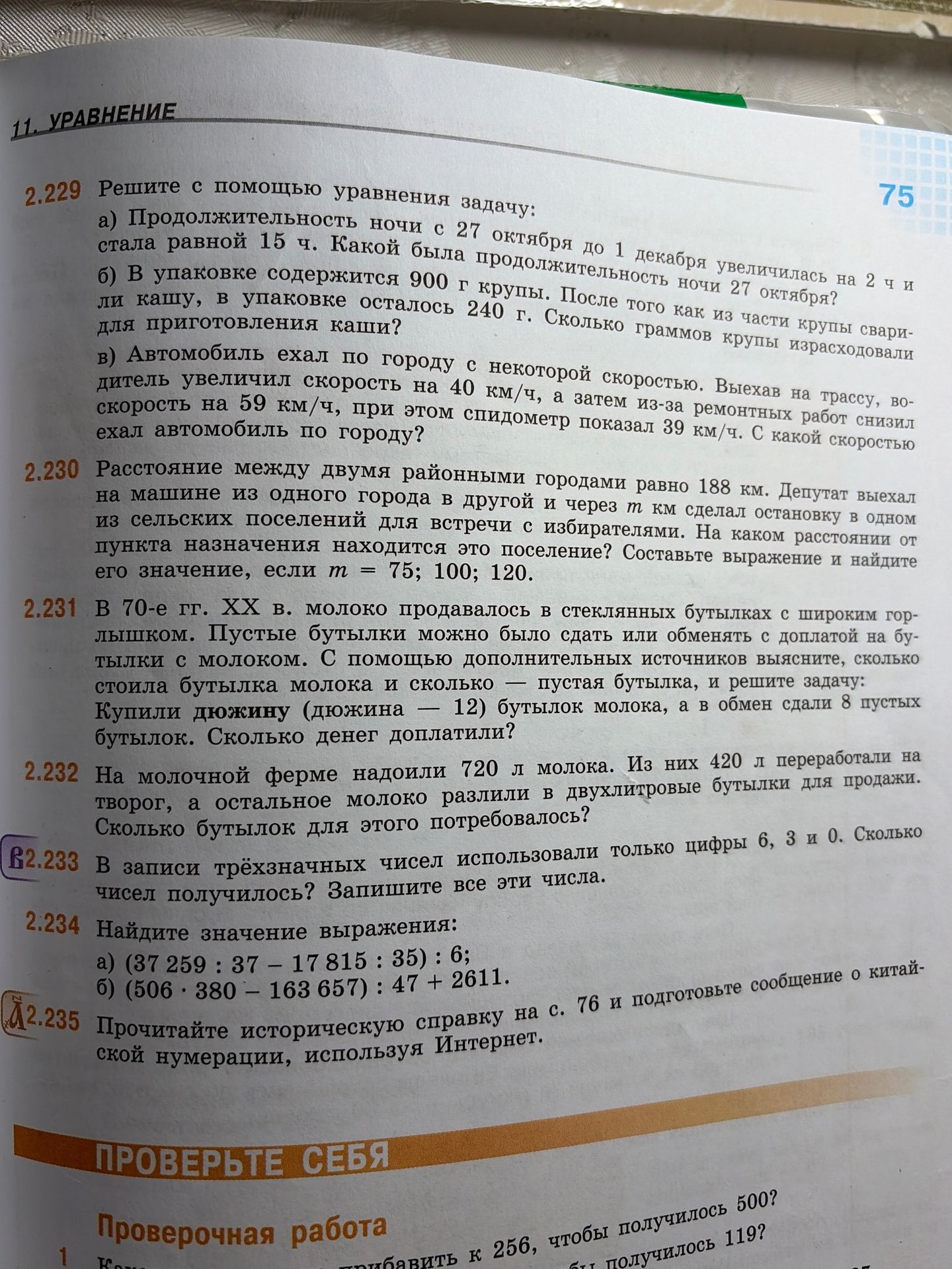 Фото задания: 2.232 На молочной ферме надойли 720 л молока. Из них 420 л переработали на творог, а остальное молоко разлили в двухлитровые…
